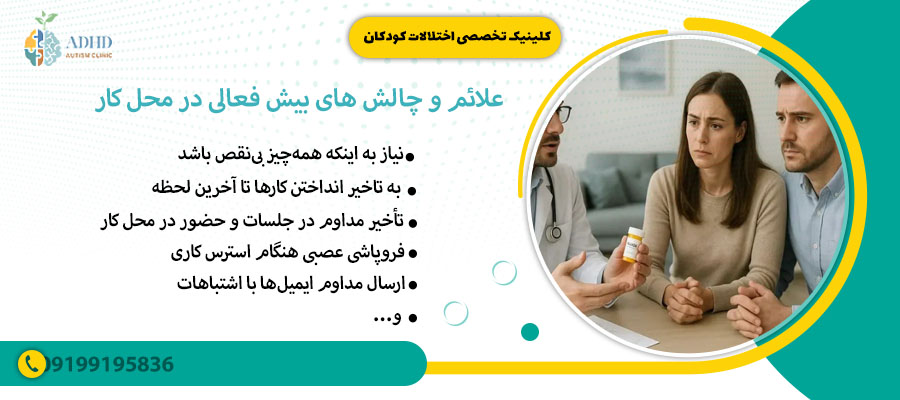 علائم و چالش های بیش فعالی در محل کار